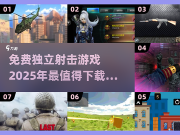 🔥2025必玩免费独立射击游戏推荐🎮截图1