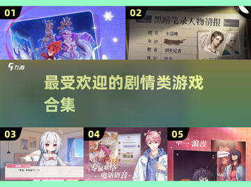 2025最受欢迎剧情类游戏🔥沉浸式体验不能错过！截图1