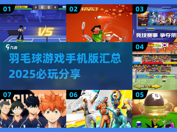 羽毛球爱好者必玩🔥2025顶级手游推荐🏸
截图1