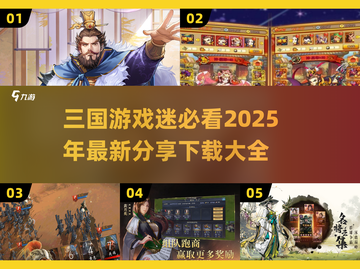 🔥2025必玩三国游戏下载推荐💥截图1
