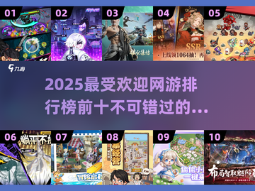 🔥2025最受欢迎网游排行榜✨前十游戏等你来战！截图1