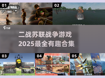 💥2025必玩！超酷苏联战争游戏合集🔥截图1