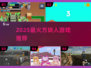 🔥2025最火方块人游戏TOP5💥