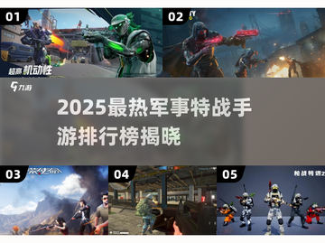 🔥2025特战手游TOP榜新鲜出炉！🎮🔥截图1