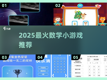 🔥2025超火数学小游戏大揭秘！🎮轻松学数学截图1