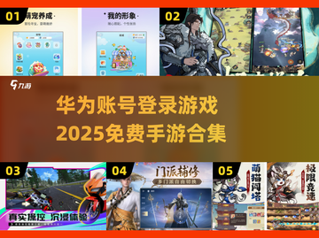 🔥2025免费华为账号登录手游合集💥游戏党必看！截图1