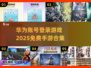 🔥2025免费华为账号登录手游合集💥游戏党必看！
