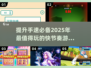 ⚡2025年最🔥手速游戏推荐，玩到停不下来！🎮