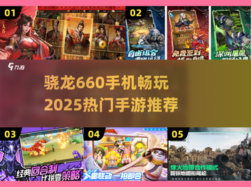 🎮骁龙660能玩这些2025热门手游！截图1