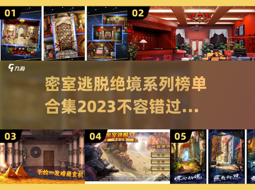 密室逃脱游戏合集💥2023必玩榜单🔥截图1