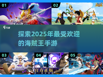 🔥2025超人气海贼王手游推荐🎉玩到停不下来！截图1