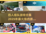 🔥2025超燃四人组队游戏合集💥好友开黑必备！