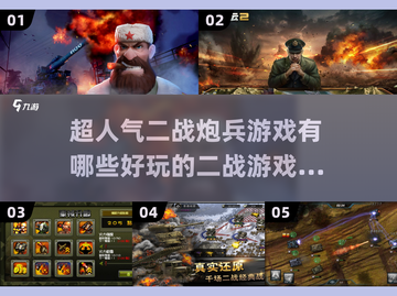 🔥二战炮兵游戏推荐✨2025最好玩的战争游戏合集截图1
