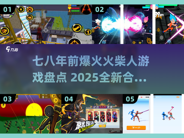 🔥七八年前爆火的火柴人游戏合集！🎮截图1