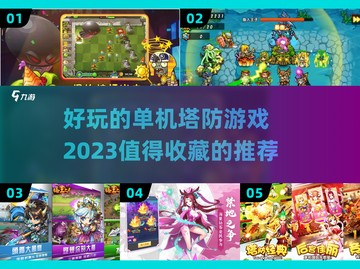 2023🔥超好玩单机塔防游戏推荐🎮截图1