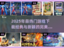 2025必玩🔥新游下载推荐！经典又新颖🎮
