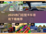 🔥巨型卡车游戏推荐2025！🎮耐玩驾驶手游大揭秘