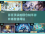 🔥2025年必玩！画面炸裂的回合制手游🔥