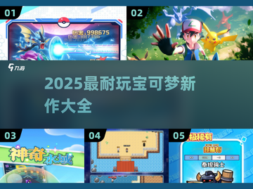 🔥2025必玩宝可梦新作合集💥🎮截图1