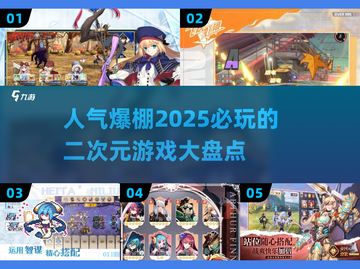 2025必玩🔥二次元游戏大盘点！✨截图1