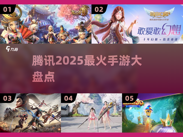 🔥2025腾讯爆款手游TOP榜💥截图1