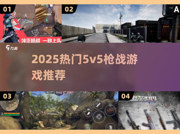 🔥2025最火5v5枪战TOP5💥截图1
