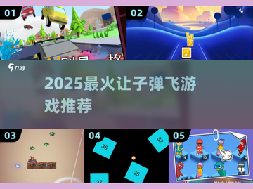 🔫2025最火让子弹飞游戏TOP5截图1