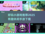 🔥2025超有趣休闲手游推荐🎮下载必玩！