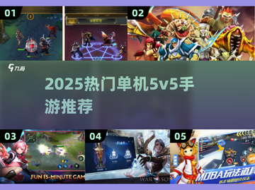 🔥2025单机5v5手游推荐！无需联网也能嗨翻对战💥🎮截图1