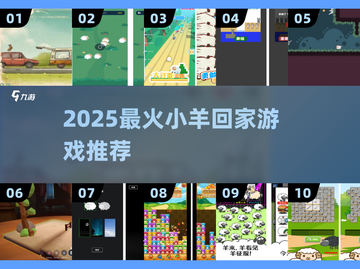🐑🔥2025最火小羊回家游戏盘点！手机玩到停不下来截图1