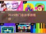🎵2025最上头音游手游TOP10！