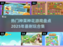 种菜种花游戏合集🎮2025年超耐玩🌱