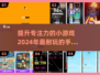 提升专注力🎉2024超耐玩手游推荐🔥