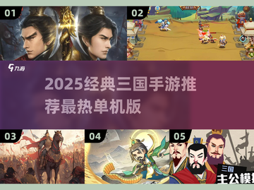 🔥2025最经典三国手游大揭秘！🎮截图1