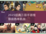 🔥2025最经典三国手游大揭秘！🎮