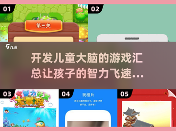 2025年必备！💥开发儿童大脑的顶级游戏汇总🎉截图1