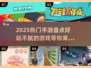 2025热门手游🔥好玩到停不下来！🎮
