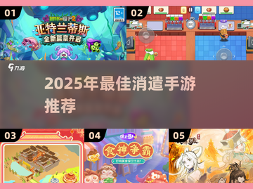 2025超🔥解闷手游推荐！🎮轻松打发时间截图1