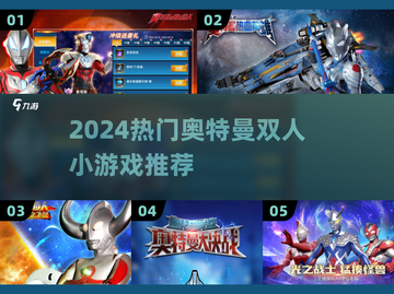 🔥奥特曼双人小游戏推荐！2024超🔥玩法来袭💥🎮截图1
