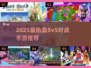 🔥2025最燃5v5手游排行榜出炉！🎮