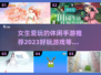 2023女生必玩🔥休闲益智手游推荐🎉