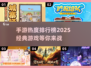 🔥2025最热手游排行榜🌟经典游戏等你来战！