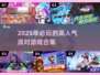 🎉2025必玩派对游戏合集，超高人气🔥等你来嗨！