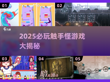 🔥2025触手怪游戏TOP榜！玩到停不下来💥截图1