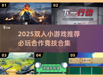 2025双人小游戏推荐🔥情侣闺蜜必玩清单🎮截图1