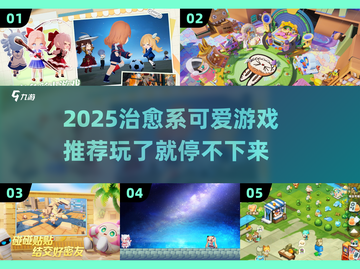 2025超可爱游戏推荐❤治愈系玩家必备！截图1