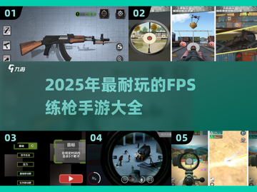 🔥2025必玩FPS练枪手游大全💥提升枪法就靠它们！截图1