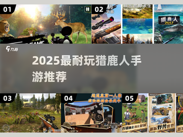 2025猎鹿人手游TOP榜💥超耐玩推荐！🦌🔥截图1