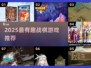 🔥2025战棋游戏推荐！这5款超好玩！🎮