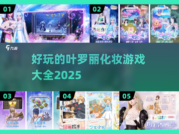 2025最🔥化妆手游推荐✨叶罗丽粉丝必玩！截图1